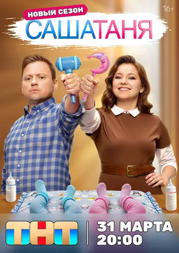 СашаТаня смотреть онлайн бесплтано в хорошем качестве Лорд Фильм